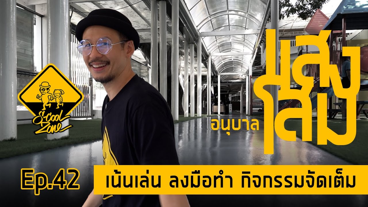 S-Cool Zone [EP.42] รีวิวโรงเรียนอนุบาลแสงโสม