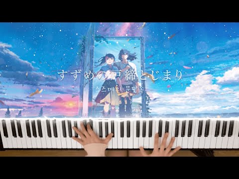 스즈메의 문단속 OST - radwimps 