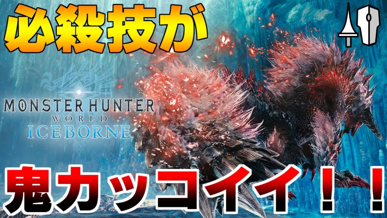 【MHWI】ジンオウガ亜種 初見 ランス ソロ 【モンスターハンターワールドアイスボーン】