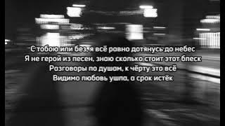 Где ты теперь и с кем- Баста, HammAli & Navai | текст песни (lyrics)