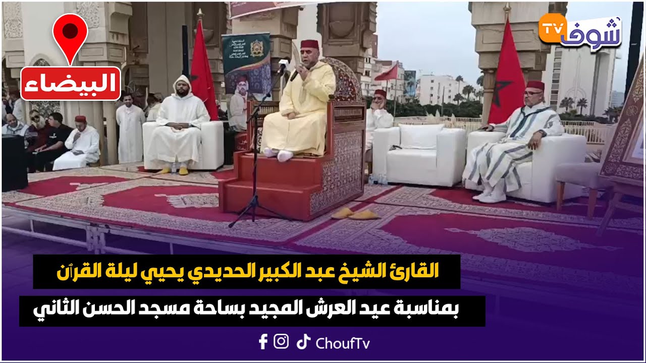 القارئ الشيخ عبد الكبير الحديدي يحيي ليلة القرٱن بمناسبة عيد العرش المجيد بساحة مسجد الحسن الثاني