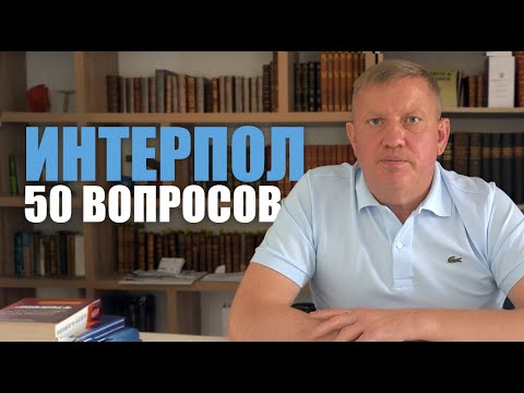 Sergei Khrabrykh on Interpol Notice Removal