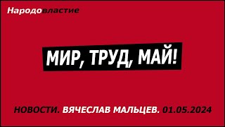 Мир, Труд, Май 2024