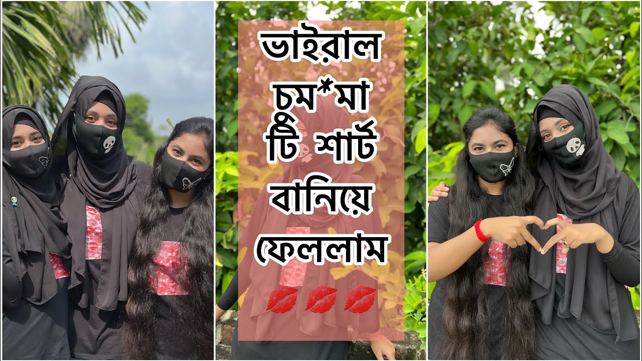 ভাইরাল চুম*মা টি শার্ট বানিয়ে ফেললাম 💋