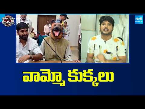 వామ్మో కుక్కలు | Garam Rajesh Funny Skit On Dogs | Madhya Pradesh Incident | Garam Garam Varthalu | - SAKSHITV