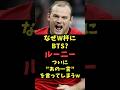 ㊗️30万再生🎉なぜワールドカップにBTS?ルーニーが放ったひと言がヤバい # #芸能人雑学 #サッカーワールドカップ
