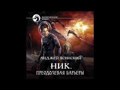 Ник ясинский анджей аудиокнига слушать онлайн