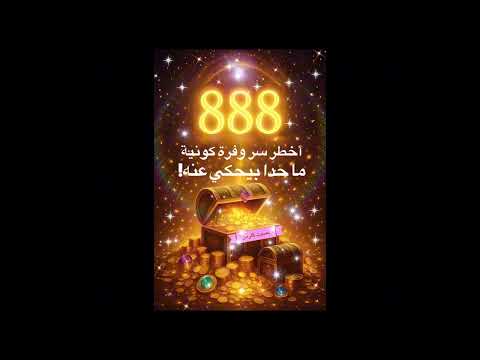 888 أخطر سر وفرة كونية ما حدا بيحكي عنه بصوت كارمن