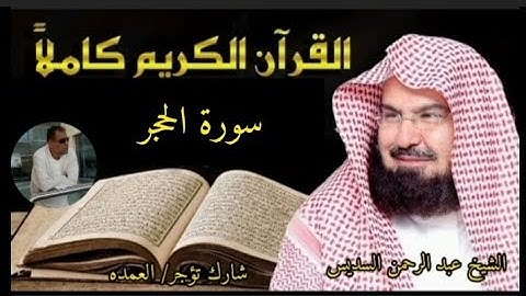 سورة الحجر كامله الشيخ عبد الرحمن السديس