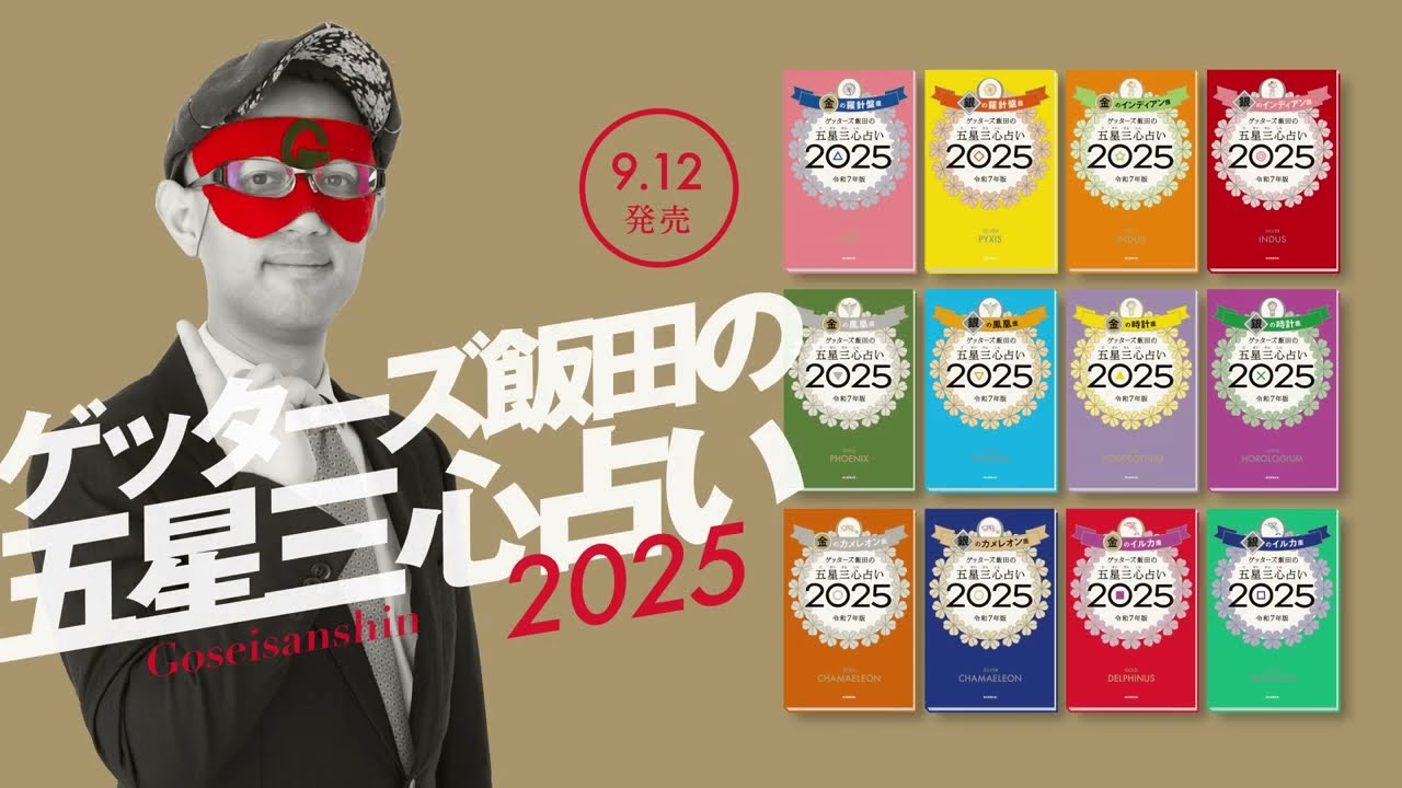 占い本まとめて10冊 Amazon.co.jp: ゲッターズ飯田の五星三心占い2025 銀のイルカ座