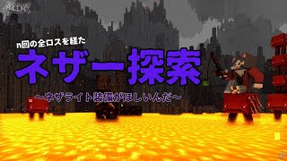 【Minecraft】 配信外で何度となく全ロスした化け猫が行く 【人外鯖】