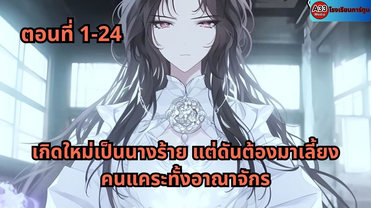 ตอนที่ 1 - 24 | เกิดใหม่เป็นนางร้าย แต่ดันต้องมาเลี้ยงคนแคระทั้งอาณาจักร