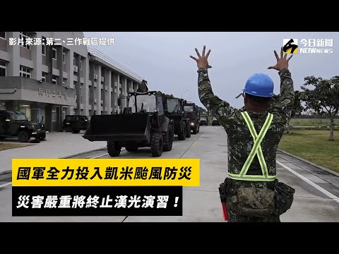 國軍全力投入凱米颱風防災　災害嚴重將終止漢光演習！｜NOWnews