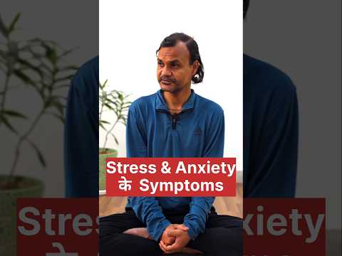 Stress और Anxiety का लक्षण | Yoga Wisdom#shorts