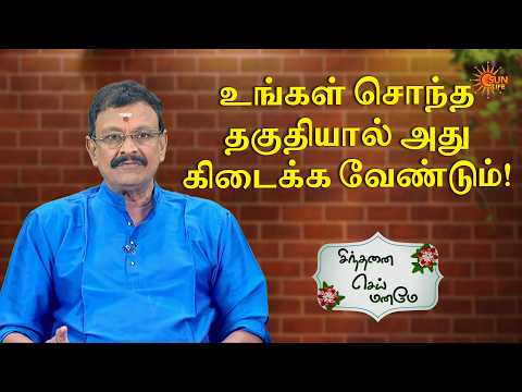 உங்கள் சொந்த தகுதியால் அது கிடைக்க வேண்டும்! | Sinthanai Sei Maname | Sun Life
