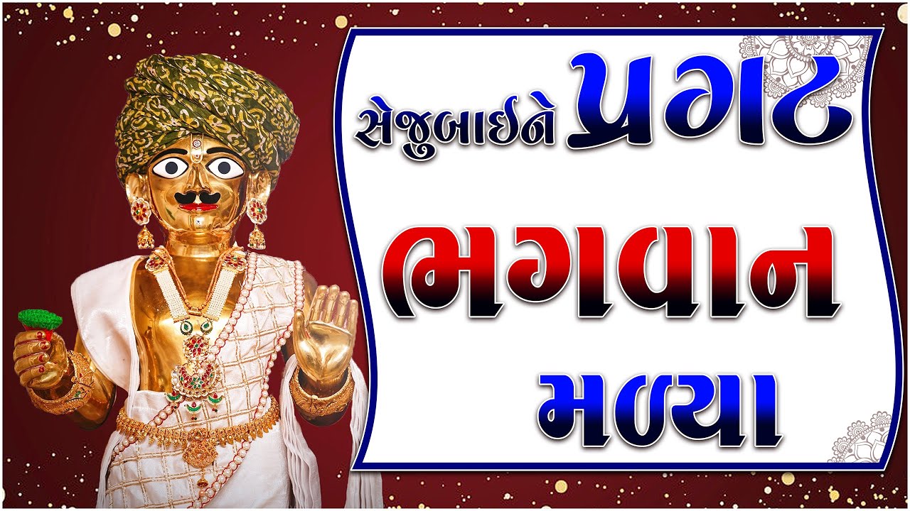 BHUJ NA SEJUBAI//ભુજના સેજૂબાઈ // Swaminarayan Amreli Mahila Mandir