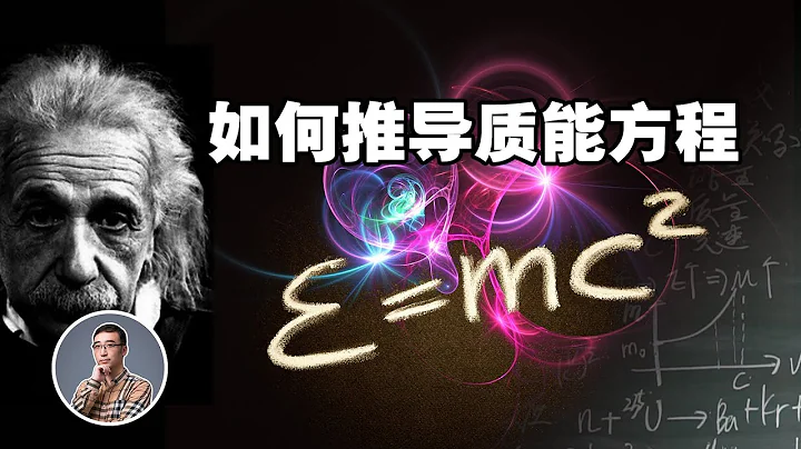 E=mc²质能方程如何推导？光子有质量吗？爱因斯坦奇迹年（一） - 天天要闻