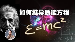 E=mc²质能方程如何推导？光子有质量吗？爱因斯坦奇迹年（一）