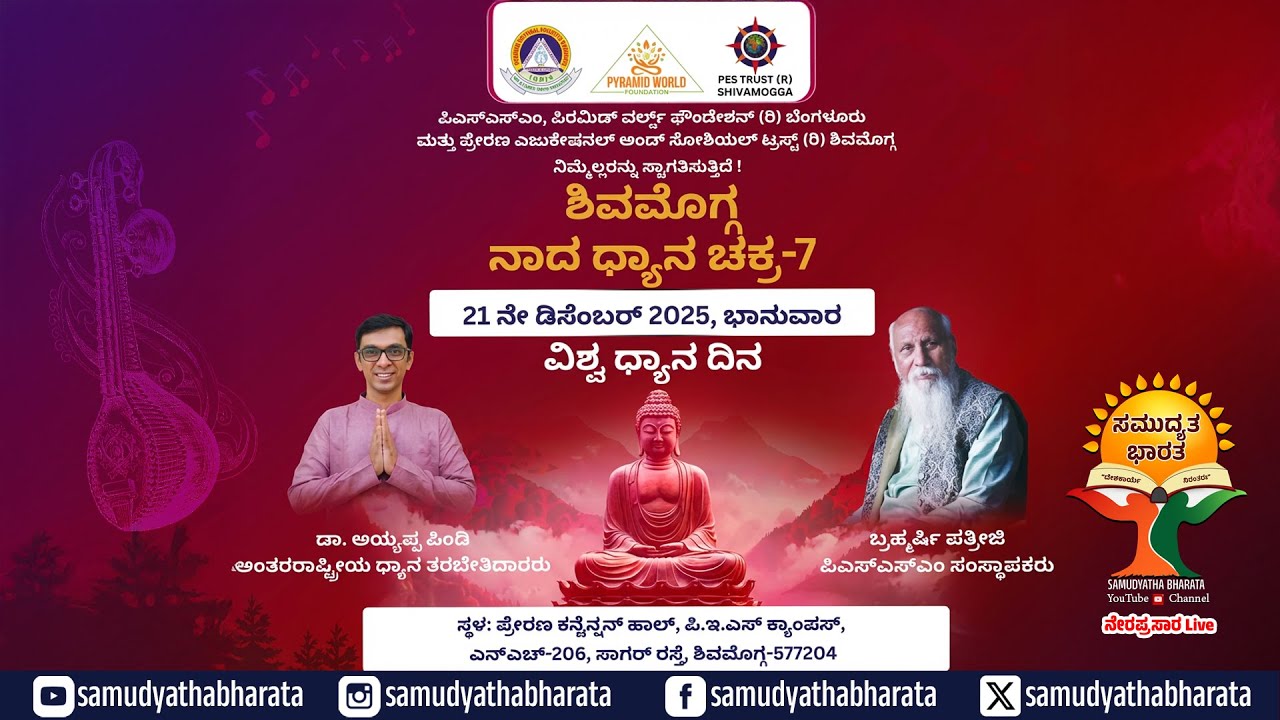 🔴 LIVE | Shivamogga Naada Dhyana Chakra - 7 | World Meditation Day | BRAHMARSHI PATRIJI