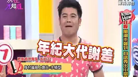 炫腹風潮來報到 自信秀出小蠻腰!! "腹愁者" 聯盟! 你是哪一型!? 150722 Part1 現在才知道 "Know How" - 天天要聞