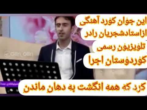 این جوان کورد در تلویزیون رسمی کوردستان آهنگی ازاستادشجریان راخواند که همه انگشت به دهان ماندن