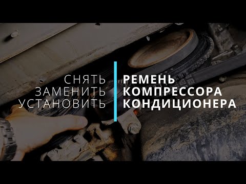 Ремень компрессора кондиционера - как снять/установить/заменить