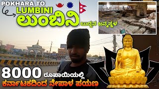 ಬುದ್ದನ ಜನ್ಮಸ್ಥಳ, ಲುಂಬಿನಿ | Birth Place of Buddha, Lumbini | Bangalore To Nepal🇳🇵Solo Budget Travel screenshot 4