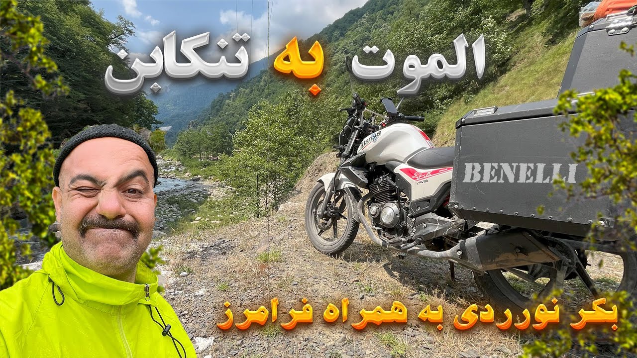 سفر هیجان‌انگیز با موتور از الموت تا فلکده | جاده خاکی، مه و ماجراجویی!