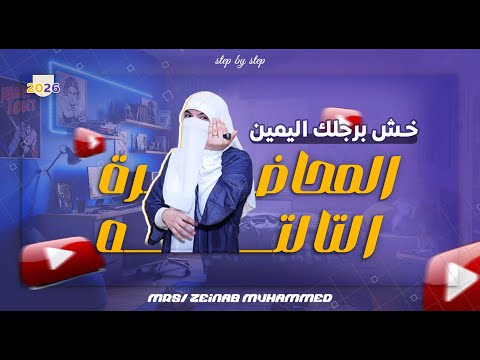 المحاضرة الثالثة من الكورس التأسيسي    بعدها هتكون عرفت إزاي تكون جملة بكل بساطة