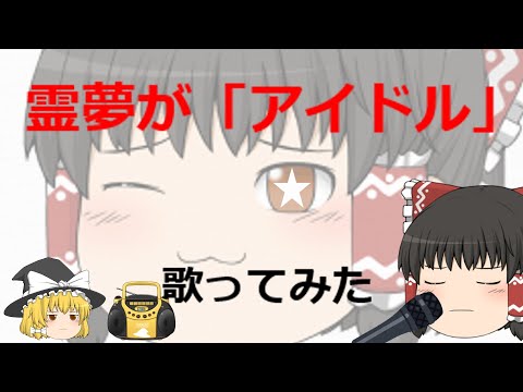 【歌ってみた】 レイマリ、カラオケ対決前編