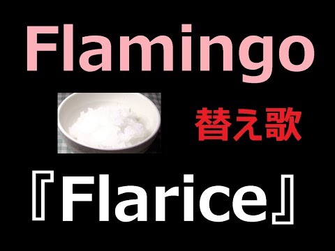 【替え歌】米津玄師「Flamingo」を米で歌ってみた『Flarice』