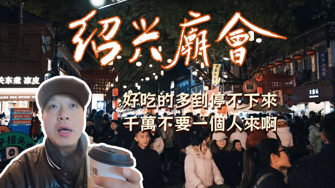 參加紹興新年廟會，好吃的好逛的多到停不下來，已經吃的很飽了，可還是忍不住坐下來再吃一口，一定有你喜歡吃的讓你留下來。｜聽勸，千萬不要一個人來啊。