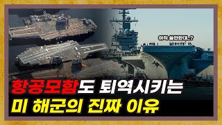 천조국인데..? 미국이 신형 전함을 못 만드는 이유 [미 해군의 위기 특별편]