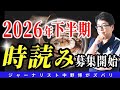 【未来を知れ】時読み講座®️で2026年6月以降の未来を知っておくのが損をしない秘訣？