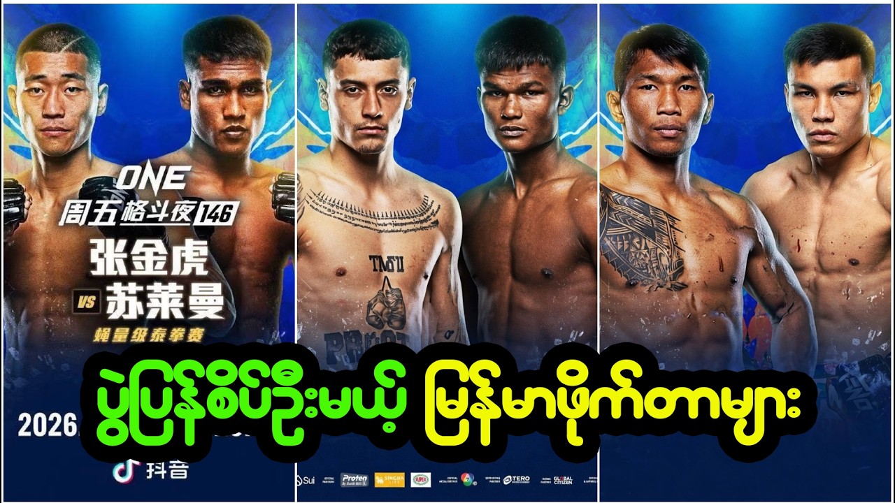 ပွဲပြန်စိပ်ဦးမယ့် မြန်မာဖိုက်တာများ