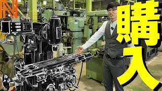 ついに購入!日本最大の中古機械屋で選んだ1台!【後編】