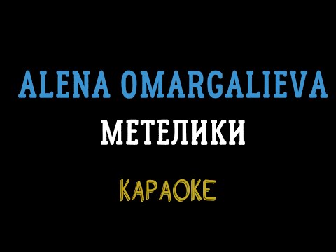 Alena Omargalieva Метелики мінусовка караоке мінус інструментал