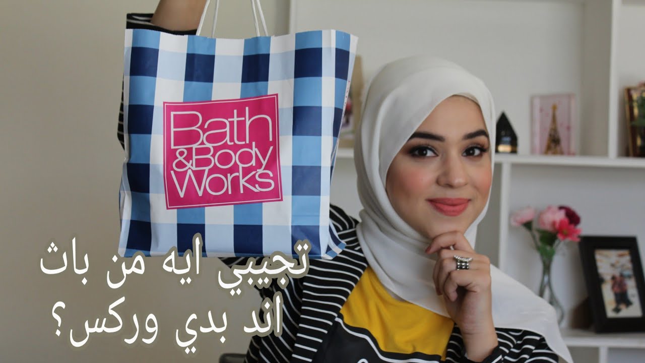 مفضلاتي من باث اند بدي وركس ..بحب اجيب ايه؟ ||  Bath and body Work Favorites