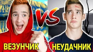 ВЕЗУНЧИК VS НЕУДАЧНИК/ КАЖДЫЙ НЕУДАЧНИК ТАКОЙ