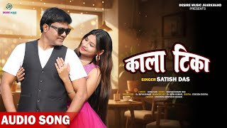 Kala Tika || Satish Das || New Khortha Song 2026 || Desire Music Jharkhand