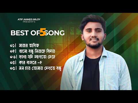 আতিফ আহমেদ নিলয়ের সেরা ৫ টি গান 🔥 Atif Ahmed Niloy 🔥Bangla New Sad Song 2026