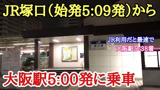 JRを使うと絶対に不可能な乗継を「〇〇を使って」可能にする動画