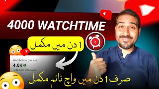 🔥1 Din Me Watchtime Mukamal | 4000 Hours Watch time Kaise Complete Kare | watch time kaise badhaye screenshot 4
