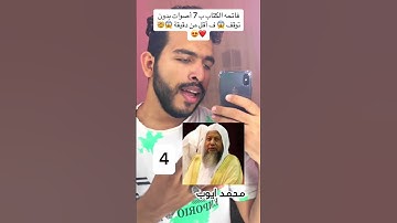 القارئ نورالدين إبراهيمفاتحه الكتاب ب 7 أصوات بدون توقف 😱 ف أقل من دقيقة 😱🤯❤️😍#القارئ_نورالدين_إبر