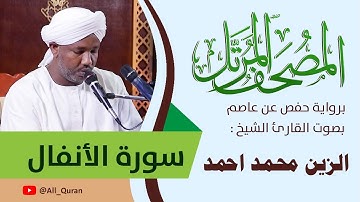 008 سورة الأنفال - الزين محمد أحمد
