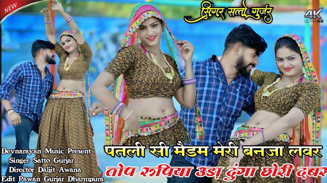 पतली सी मैडम मेरी बनजा लवर// तोपे रुपिया उड़ा दूँगा छोरी दबर //satto gurjar 