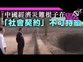 【梁京評論】中國經濟災難根子在「社會契約」不可持續