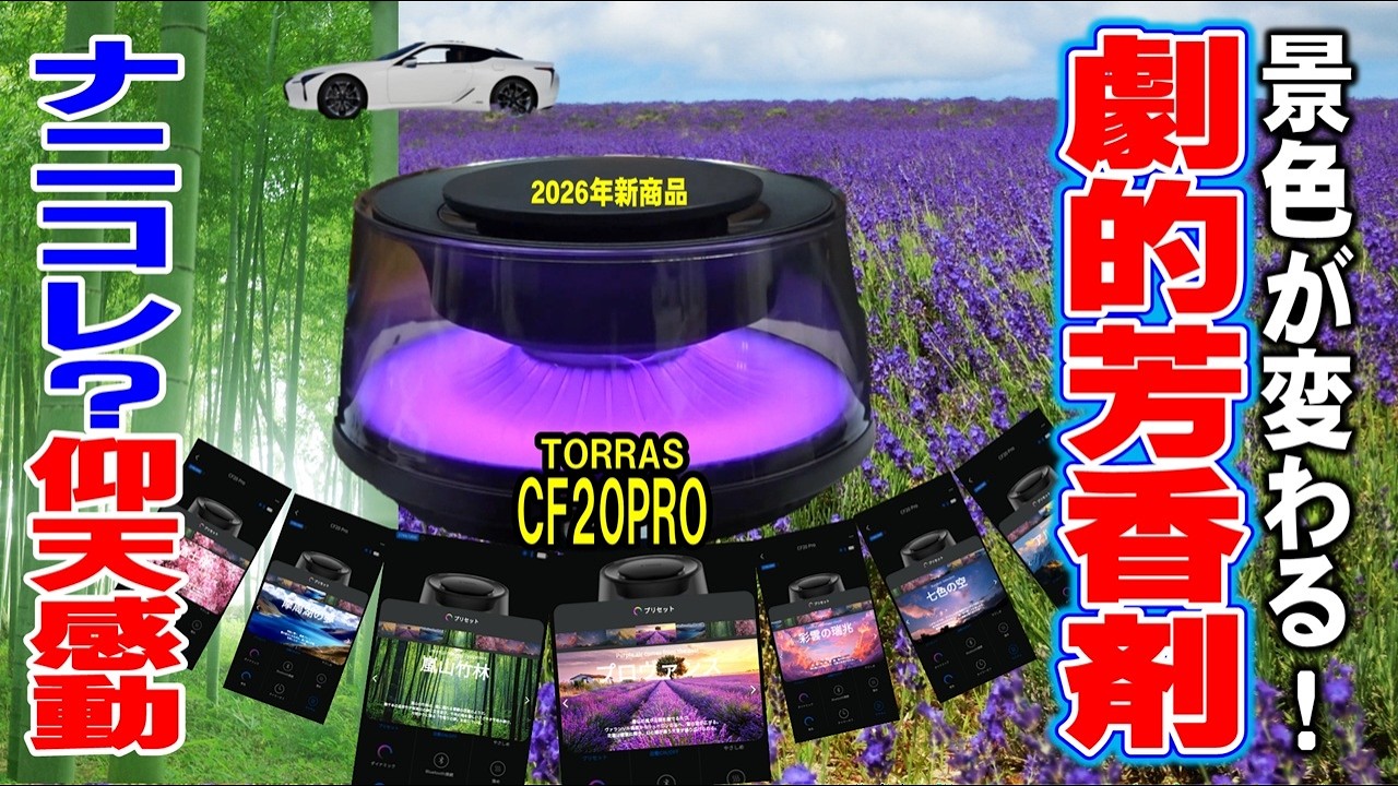 禁断】今夜はもう帰りたくない…新型芳香剤の域を超えた「景色没入感 