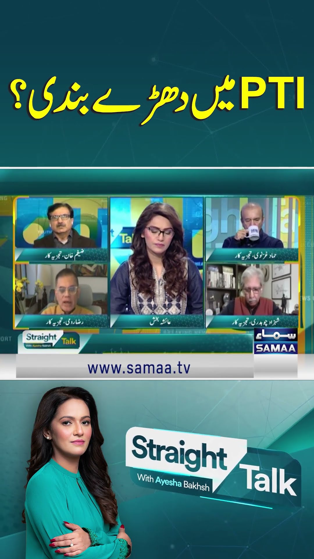 Factions within PTI? | SAMAA TV #StraightTalkwithAyeshaBakhsh