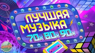 ЛУЧШАЯ МУЗЫКА 70х 80х 90х ✬ ЗОЛОТЫЕ ХИТЫ МИНУВШЕГО ВРЕМЕНИ ✬ THE BEST MUSIC OF THE 70s 80s 90s